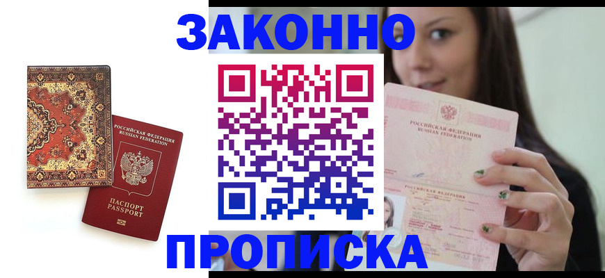 прописка ребенка в Моздоке